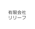 有限会社リリーフ